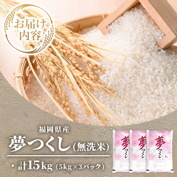 ≪令和7年産新米≫【無洗米】【食味鑑定士厳選】福岡県産 夢つくし(計15kg・5kg×3袋) 白米 無洗米 米 お米 おこめ ごはん ゆめつくし ご飯 常温 福岡県産 ブランド米 常温 常温保存 【フ