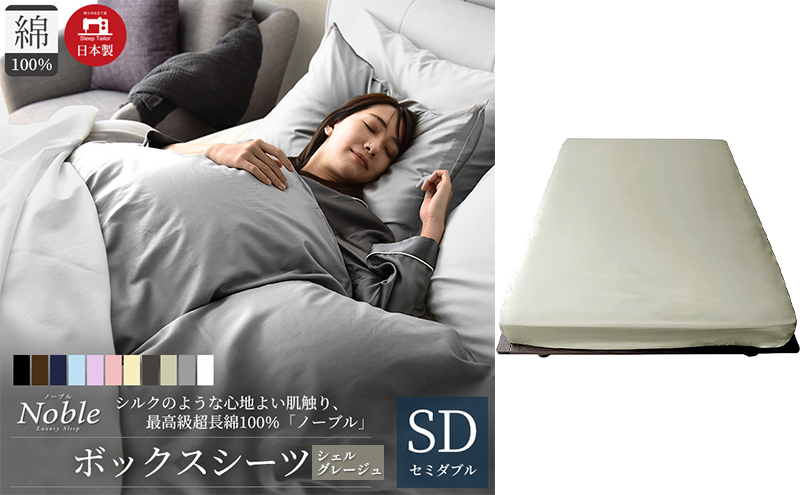 
日本製 超長綿100% シルクのような艶 ボックスシーツ セミダブルサイズ シェルグレージュ「ノーブル」 [№5786-5652]
