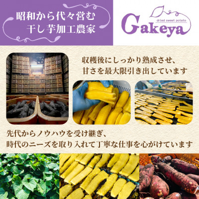 【先行受付・2月上旬以降発送】新物　Gakeya　べにはるか干し芋 1kg×1　家族で◎　贈り物に◎