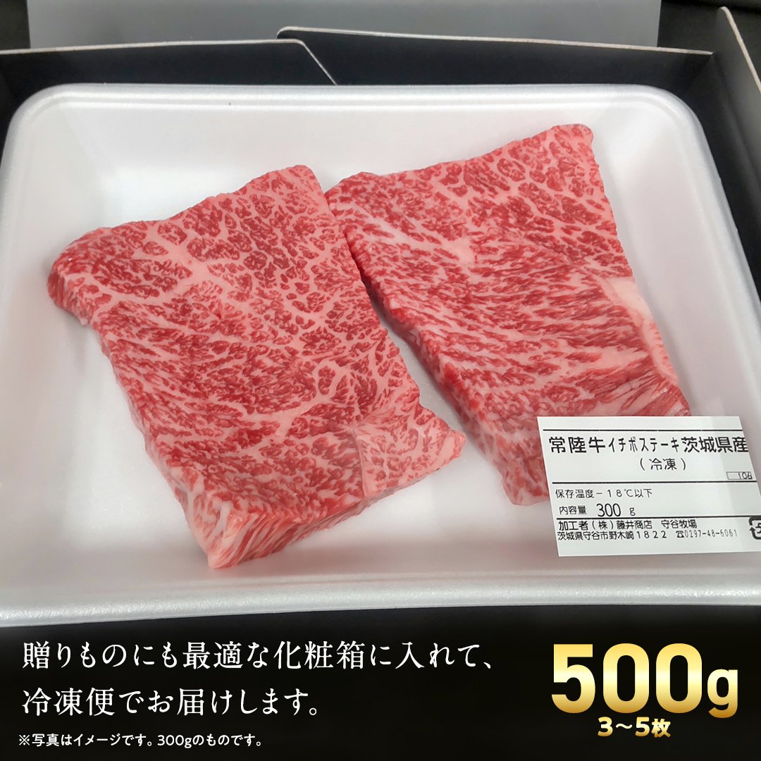 【 常陸牛 】イチボ ステーキ 500g (3～5枚) (茨城県共通返礼品) 国産 牛肉 希少部位 ブランド牛肉 ブランド牛 銘柄 国産牛 黒毛和牛 和牛 国産黒毛和牛 お肉 ローストビーフ 焼肉 [