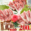 【ふるさと納税】【希少部位】霜降り 馬刺し バラウス 200g 熊本 冷凍 馬肉 馬刺 ヘルシー【やまのや】[YDF029]