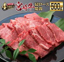 【ふるさと納税】宮崎牛 肩ロース 焼肉 計500g 牛肉 ビーフ 黒毛和牛 国産 ブランド牛 食品 おすすめ おかず BBQ 鉄板焼き グランピング ディナー 肉質等級4等級以上 A4 A5ランク 5等級 高級 贅沢 ご褒美 お祝い 記念日 おもてなし お取り寄せ グルメ 宮崎県 日南市 送料無料