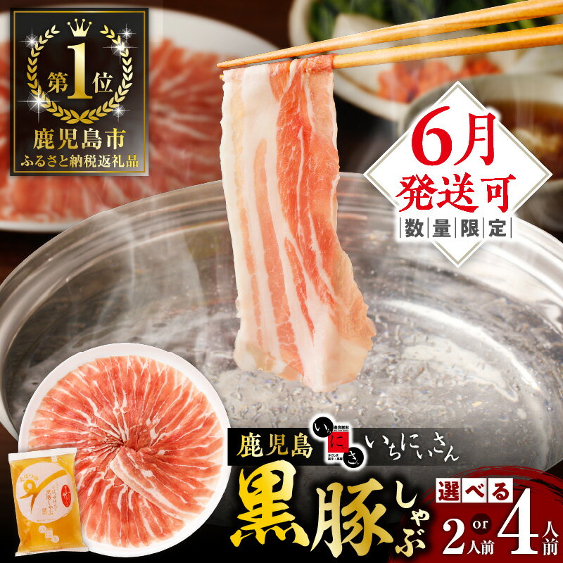 遊食豚彩 いちにぃさん そばつゆ 仕立 黒豚 しゃぶ 4人前 鹿児島市 ふるさと納税 一番人気 鍋 しゃぶしゃぶ 肉 豚肉 いちにいさん いちにさん 冷蔵 チルド