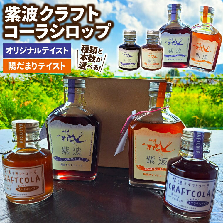 【ふるさと納税】紫波 クラフトコーラ シロップ ＼選べる種類・容量／ オリジナルテイスト 陽だまりテイスト 1本 2本 4本 セット