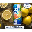 【ふるさと納税】キリンビール取手工場産　氷結グレープフルーツ缶　500ml×24本【1091656】