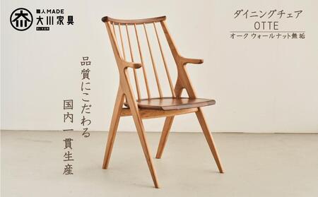 ダイニングチェア　OTTE　オーク　ウォールナット　無垢　板座　大川市　辻製作所