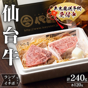 【A5仙台牛】 肉 牛肉 仙台牛 希少部位 ランプ 120g ＆ イチボ 120g セット 計240g / 仙台牛 牛肉 肉 お肉 ブランド牛 国産牛 霜降り 赤身 焼肉 BBQ ステーキ 鉄板焼き 人気 贈答 贈り物 プレゼント ギフト 仙台 すてーきはうす伊勢屋【iseya001-sg】