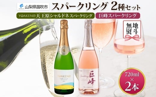 
            無地熨斗 スパークリング 2種飲み比べ YOAKENO天王原シャルドネスパークリング 巨峰スパークリング 各1本 ワイン 泡 ギフト 贈答 宅飲み 家飲み 晩酌 ご褒美 お祝い パーティー 記念日 人気 送料無料 モンデ酒造 山梨県 笛吹市 177-4-102-noshi
          