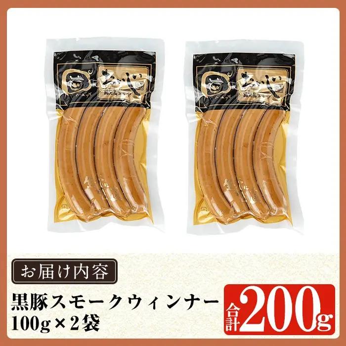 a1033-A 《スモーク2袋》鹿児島黒豚「短鼻豚」無添加常温ウィンナー200g(100g×2袋)【鹿児島ますや】姶良市 国産 鹿児島県 肉 豚 豚肉 黒豚 ソーセージ ウィンナー スモーク 常温 常