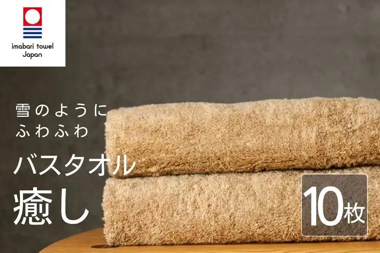 【今治タオル】 癒し ベージュバスタオル10枚セット バスタオル
