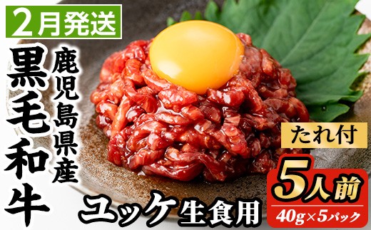 i907-2602 ＜2026年2月中に発送予定＞鹿児島県産黒毛和牛ユッケ5人前(40g×5P・計200g) 肉 牛肉 黒毛和牛 国産 鹿児島県産 ユッケ 生食 旨み 選べる 発送月 選択 【カミチク】