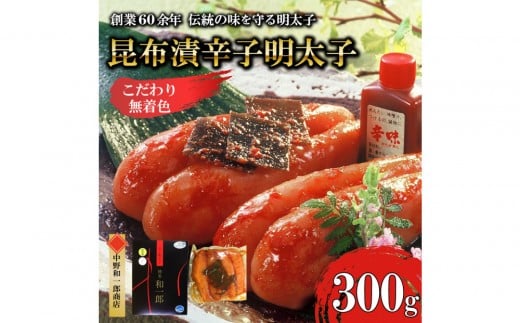 【ふるさと納税】博多昆布漬け辛子明太子 無着色 熟成20日 300g 中野和一郎商店