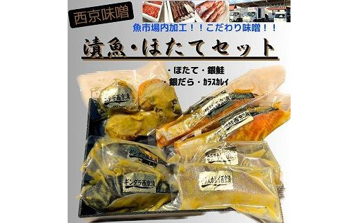 
【魚市場直送】西京味噌漬　漬魚切身(銀鮭切身　100g×2切・ギンダラ切身　100g×2切・カラスカレイ切身　100g×2切)+ボイルほたて(50g×4玉)セット
