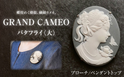 【GRAND CAMEO】 バタフライ（大） ブローチ ペンダントトップ / アクセサリー 装飾品 ブローチ ペンダント カメオ アンティーク レトロ / 瀬戸市 / 陶華 [BBCD001]