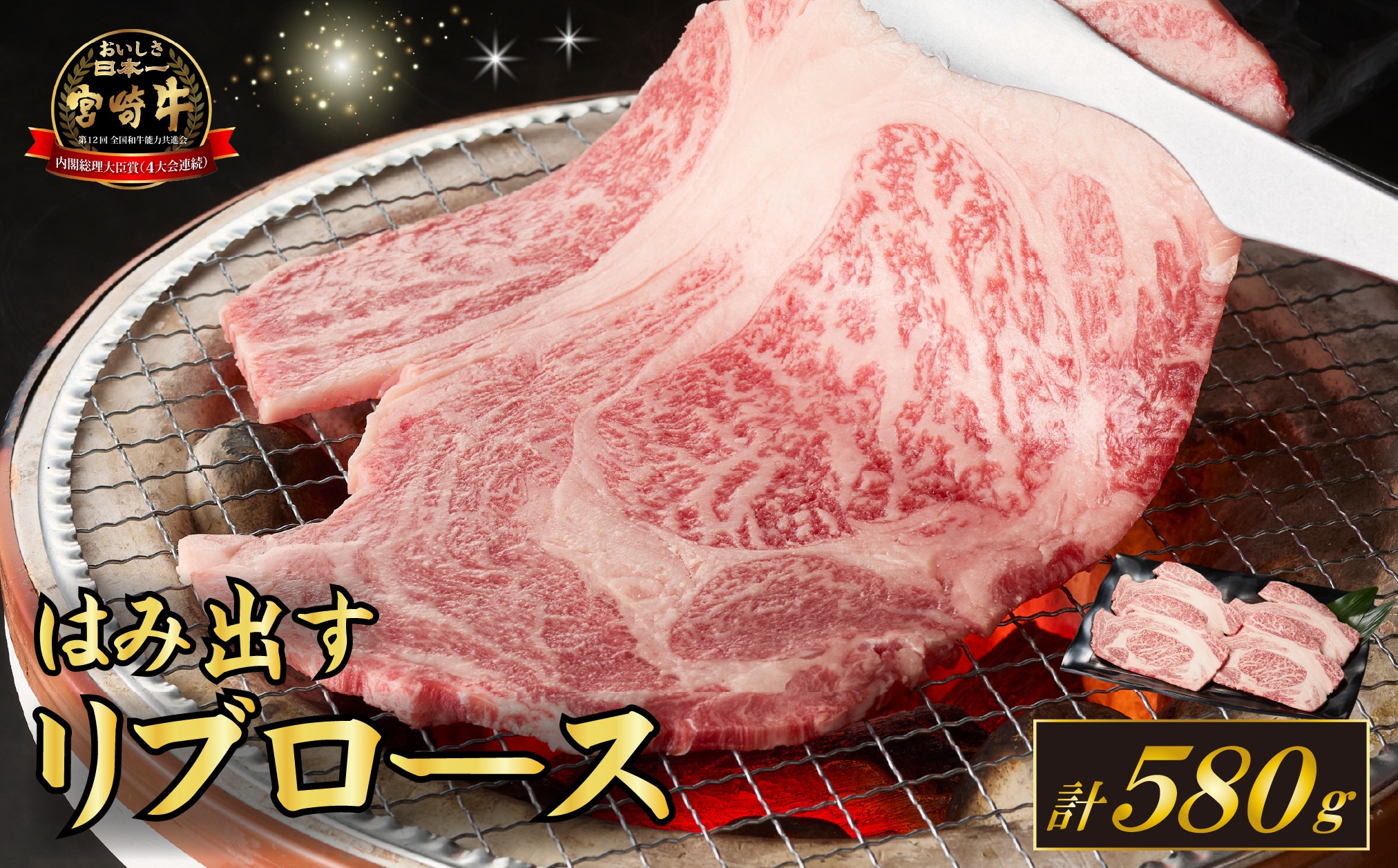 
【西ノ原牧場直送】Ａ4等級以上小林市産宮崎牛はみ出す贅沢リブロース
