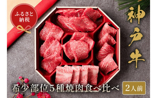 【和牛セレブ】神戸牛希少部位を含む５種の焼肉食べ比べ350g【5897578】神戸牛 神戸ビーフ 神戸beef 但馬牛 和牛 黒毛和牛 国産牛 牛肉 お肉  希少部位 焼肉 ミスジ カルビ ロース モモ トモサンカク ザブトン ギフト