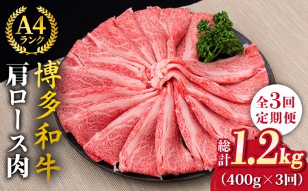 【全3回定期便】A4〜A5ランク 博多和牛 肩ロース 400g 2〜3人前 スライス すき焼き しゃぶしゃぶ《糸島》【糸島ミートデリ工房】 [ACA185] 牛肉すき焼きしゃぶしゃぶ 牛肉すき焼きしゃぶしゃぶ