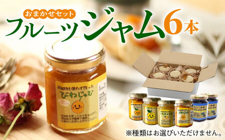 対馬のフルーツジャム 6本(3種類以上)セット《対馬市》【対馬コノソレ】フルーツ 果肉 詰め合わせ ジューシー 朝食 食べ比べ 島の瞳 ゆず ジャム ソース  九州 長崎 [WAM019]
