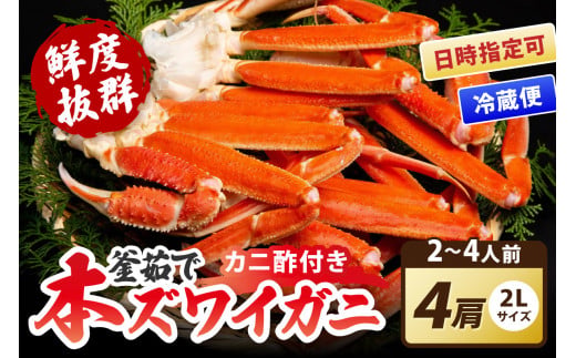【大好評！カニ酢付き】厳選！！釜茹で　本ズワイガニ　２Lサイズ4肩　ズワイガニ ボイル済 カニ足 カニボイル ズワイ蟹ボイル ズワイボイル カニ 蟹 かに ふるさと納税 ゆでがに 蟹鍋 ズワイ蟹 ずわいがに 日付指定　脚