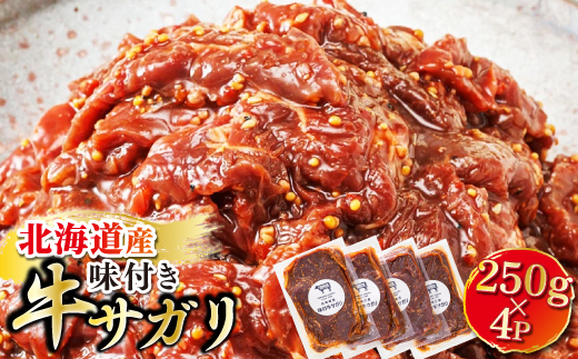 【定期便4ヶ月】北海道産 味付き 牛サガリ（牛ハラミ） 250g×4パック 大容量 小分け 国産 牛肉 サガリ ハラミ 焼き肉 焼肉 BBQ ホルモン トリプリしおた 北海道 釧路町