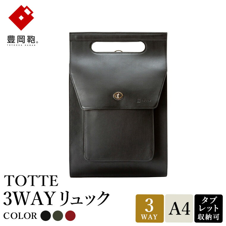 【ふるさと納税】豊岡鞄 TOTTE 3WAYリュック ブラック・ネイビーグリーン・ボルドー MBC022 / 3way バッグ レディース トート ショルダー リュック 牛革 落ち着いた色合い A4サイズ収納 手持ち 肩掛け 斜め掛け トートバッグ ショルダーバッグ 高級 カジュアル ビジネス