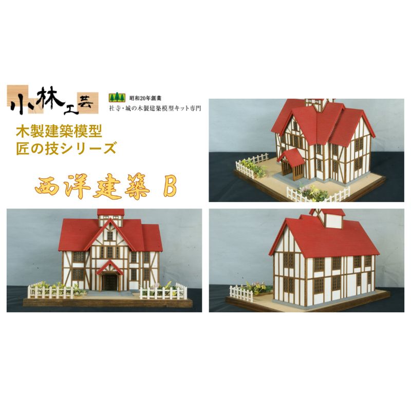 【ふるさと納税】西洋建築 B【小林工芸】匠の技 社寺 城 木製 建築 模型キット 専門 クラフト 趣味 工作 静岡市□ | 雑貨 建築模型キット 簡単 木製キット 初心者向け