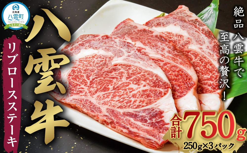 
八雲牛 リブロース 750g (250g×3パック) 【 牛肉 牛 肉 リブロース 食品 グルメ お取り寄せ お取り寄せグルメ 送料無料 八雲町 北海道 年内発送 年内配送 】
