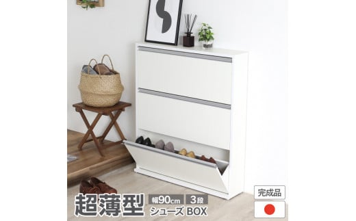 木製シューズBOX ガイド板付 【幅90×3段】 薄型で場所を取らないシューズボックス 玄関収納 家具 家具インテリア 21943(SBS-943) 加茂市 川口工器株式会社