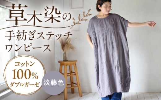 ダブルガーゼ 手紡ぎステッチワンピース 【淡藤色】 / ガーゼ生地 コットン 綿100　手染め 草木染め ワンピース ゆったり ファッション インナー 女性用 レディース ギフト 贈答 プレゼント / 大村市 / ISTIST [ACZW061]