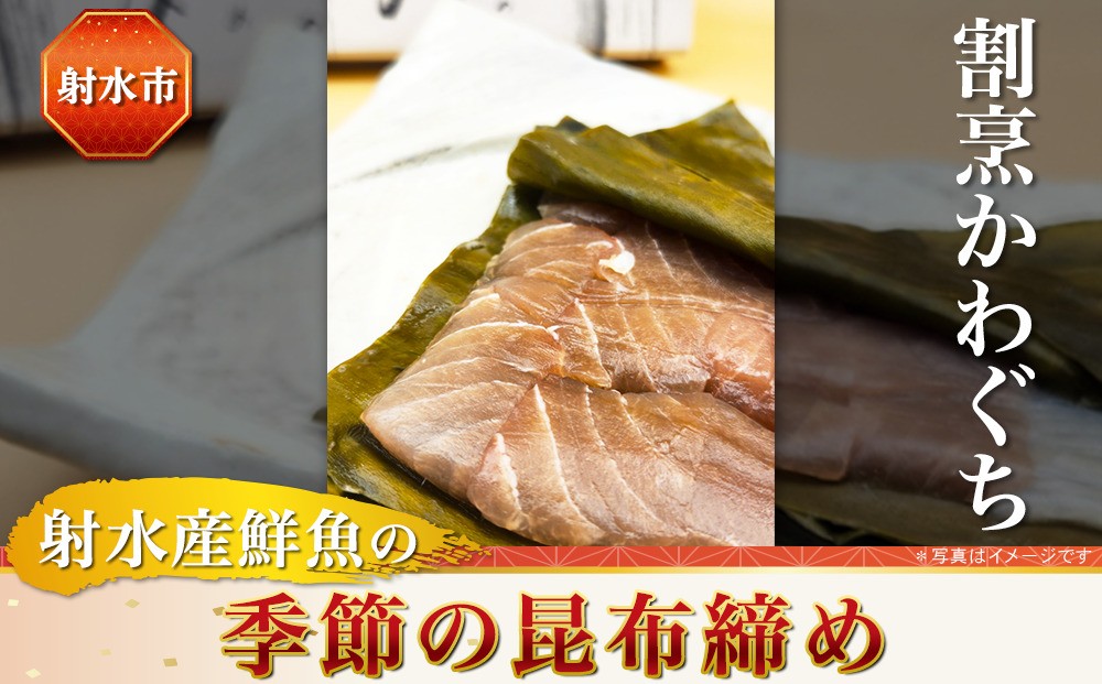 
                  【射水市】【射水のおいしい食品】【海鮮】射水産鮮魚の季節の昆布締め
                