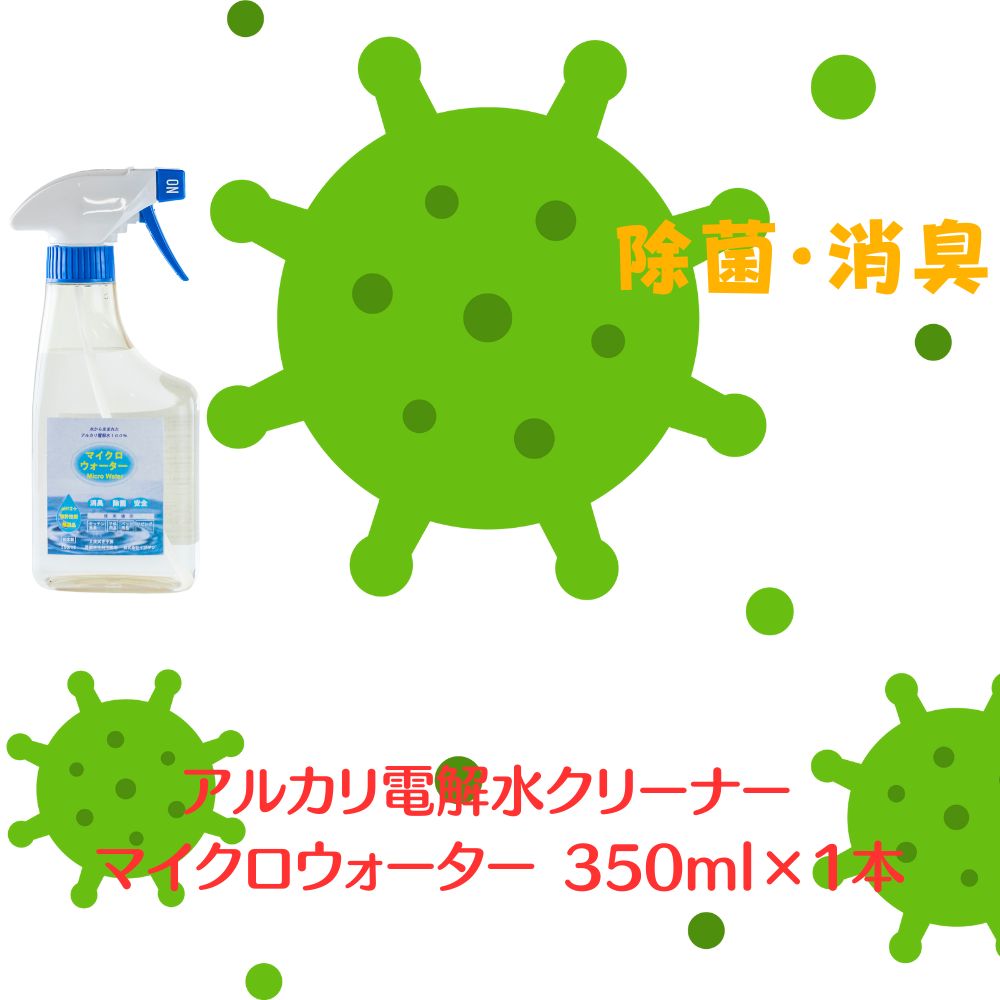 【ふるさと納税】アルカリ電解水クリーナー マイクロウォーター 350ml