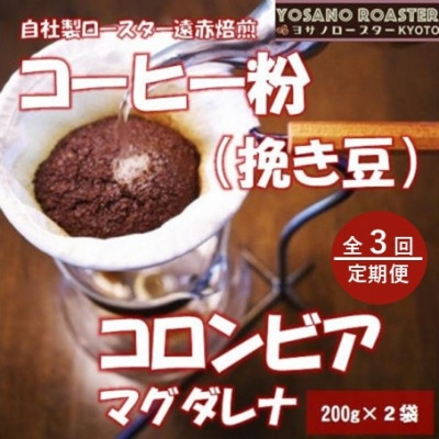 
                  ＜毎月定期便＞コーヒー粉(挽き豆)コロンビア マグダレナ 200g×2袋 こだわり遠赤外線焙煎全3回【4084584】
                