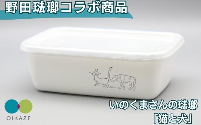 野田琺瑯コラボ ／ いのくまさんの琺瑯「猫と犬」　レクタングル深型Mシール蓋付 ／ホーロー 食器 雑貨 キッチン用品 バット 食器 調理器具 冷凍