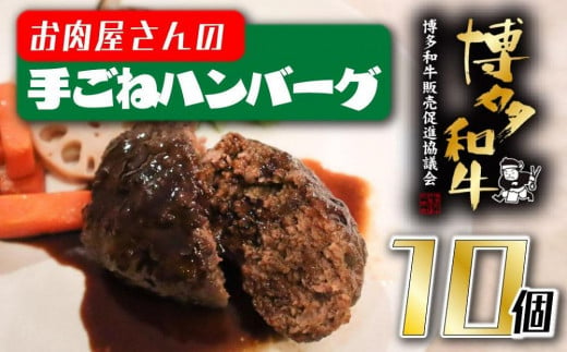 
【福岡の国産黒毛和牛】お肉屋さんの博多和牛手ごねハンバーグ１０個
