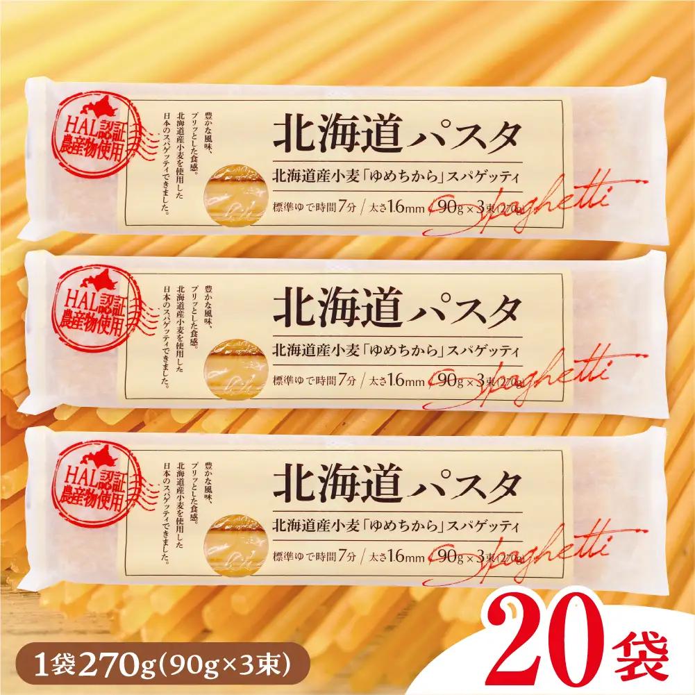 パスタ 270g×20袋 北海道 小麦 100% パスタ スパゲッティ