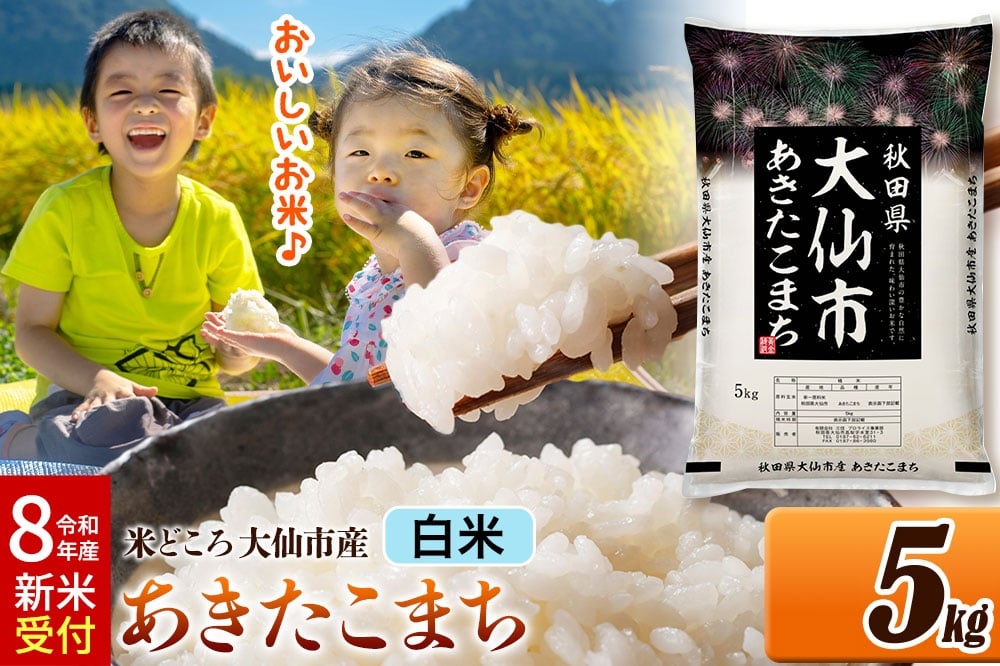 
                  《令和8年産 新米受付》 米 あきたこまち【白米】米どころ秋田県大仙市産 精米 5kg（5kg×1袋） [米 お米 こめ 白米 精米 あきたこまち ブランド米 通算18回 特A 小分け ご飯 ごはん 米どころ 秋田県産 大仙市]
                