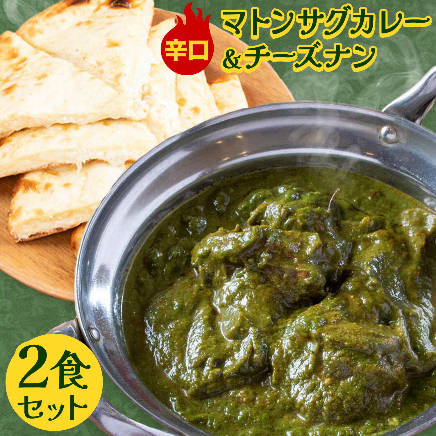 【ふるさと納税】マトンサグカレー 辛口 チーズナン 2食セット ジャムナコーポレーション株式会社 《30日以内に出荷予定(土日祝除く)》千葉県 我孫子市 カレー スパイス チーズ ナン インド 本格的 羊肉 ほうれん草
