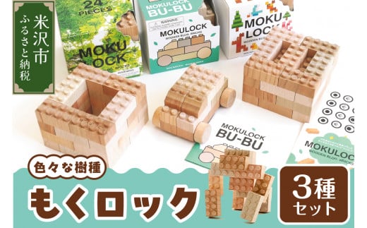 〔 木製ブロック 〕 もくロック 3種 セット ( 24ピース / 34ピース 目玉シール付 / BU-BU クルマ セット ) 【 名入れピースなし 】 ブロック 木のおもちゃ 無垢材 木製 玩具