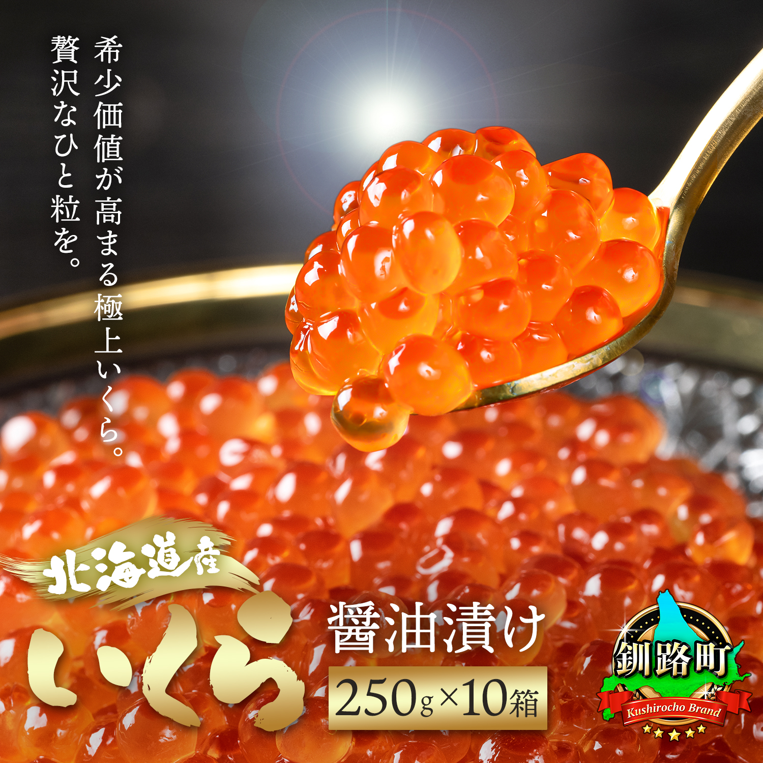 北海道産 いくら醤油漬け 250g×10箱 小分け ｜ 国産 しょう油 イクラ ikura 鮭 鮭卵 鮭いくら 魚卵 冷凍 北海道 釧路町 釧路超 特産品