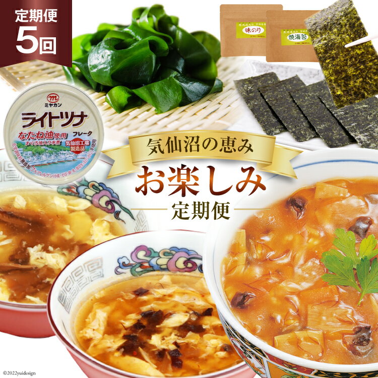 【ふるさと納税】5回 定期便 気仙沼の恵み お楽しみ定期便 [気仙沼市物産振興協会 宮城県 気仙沼市 20565338] フカヒレ 海苔 缶詰 海藻 ふかひれ 鱶鰭 5ヶ月