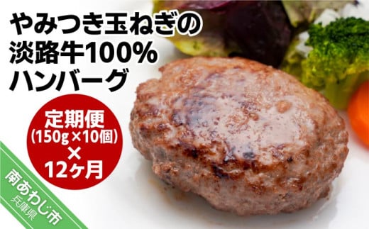 
【居酒屋うの】「定期便12ヶ月」やみつき玉ねぎの淡路牛100％ハンバーグ（150ｇ×10個）×12ヶ月
