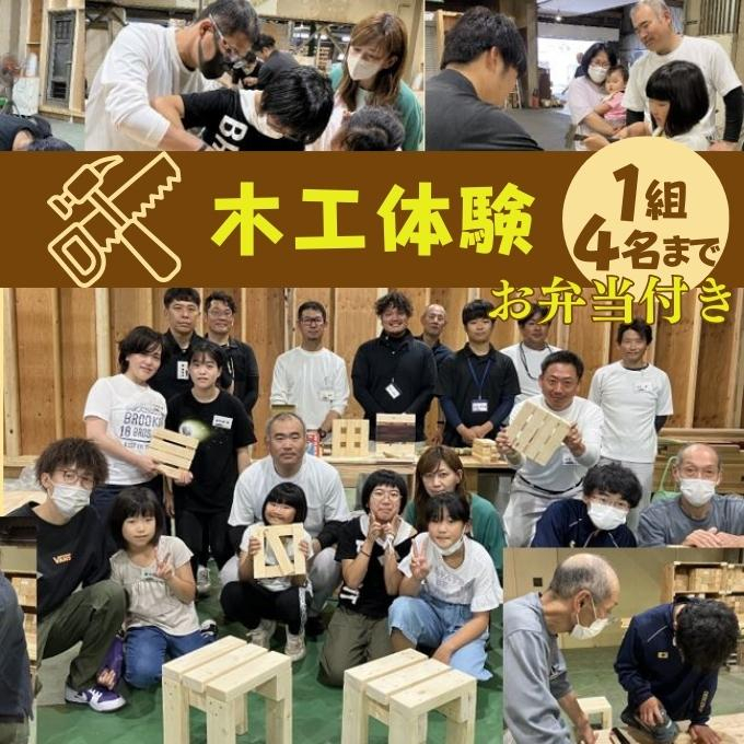 
木工体験 夏休みの工作にも！1組4名まで（イス 鍋敷き カンナくずフラワー DIY）お弁当付き
