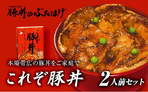 
豚丼のぶたはげ「これぞ豚丼 2人前」
