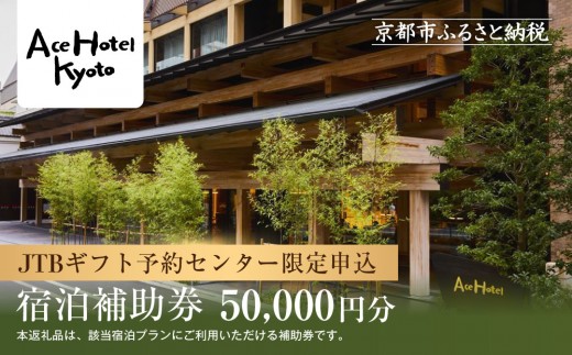 【エースホテル京都】JTBギフトトラベルセンター 宿泊補助券［ 京都 シアトル発 日本初上陸 アート＆ミュージック 屋上庭園 ホテル 割引 チケット 宿泊券 人気 おすすめ 新風館 宿泊 旅行 観光 宿 ］