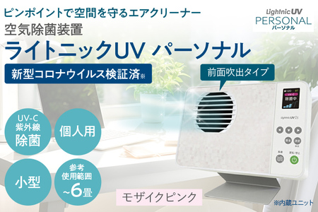 空気除菌装置「ライトニックＵＶ・パーソナル」（ピンク） UV パーソナル 小型 コンパクト 卓上 除菌 ウイルス 対策 脱臭 PM2.5 花粉 日本製 オフィス デスク ハウスダスト 福岡 志免