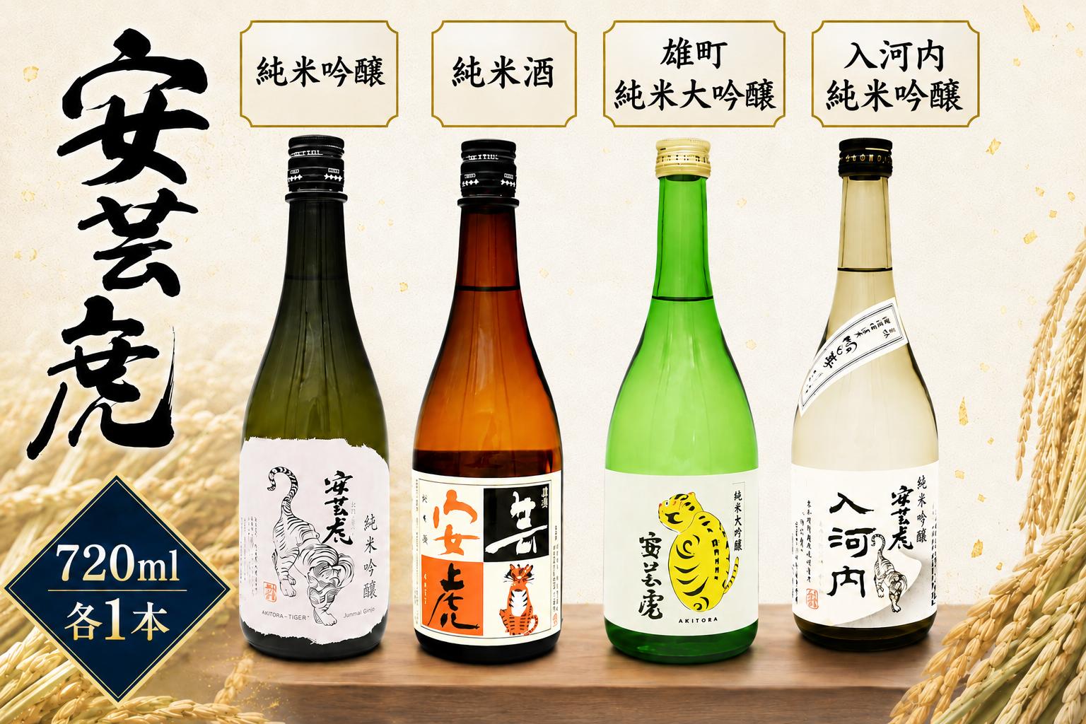 
                  安芸虎 純米大吟醸 雄町 純米吟醸 入河内 純米吟醸 純米酒 4本セット 720ml 日本酒 地酒 高知 有光酒造場 赤野 こだわり 少量手造り 岡山県産 備前雄町 メロン香 吟の夢 無濾過 食中酒 贈り物 父の日 誕生日 敬老の日 バレンタイン ギフト 飲み比べ 安芸市 高知県
                