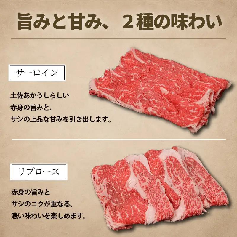 土佐あかうし ロース すき焼き 2種食べ比べ Aセット 計400g | 赤牛 あか牛 希少 ギフト 冷凍 贈答 高知県 南国市