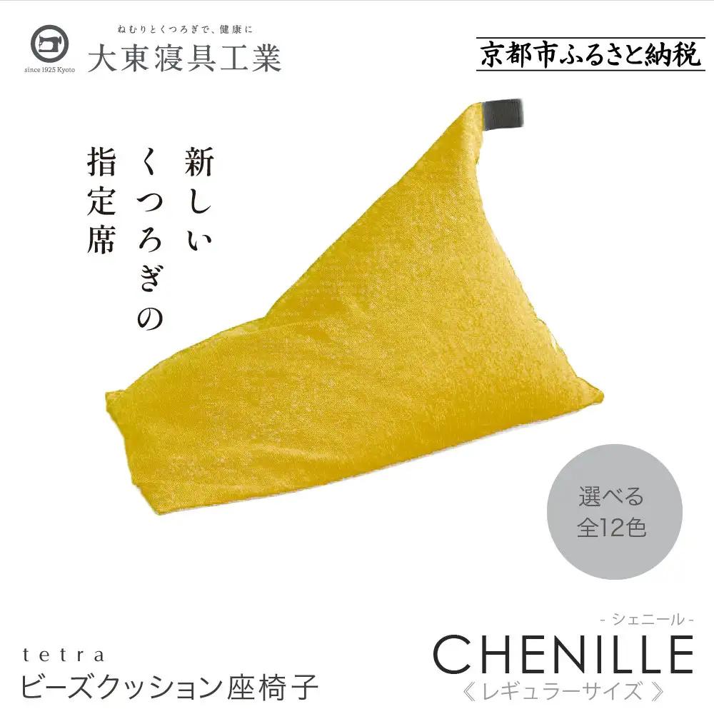 【大東寝具】～心と体によりそうかたち～ tetra シェニール（レギュラーサイズ）（マンゴー）｜京都 ビーズクッション 人気ブランド くつろぎ 癒し クッション