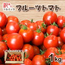 【ふるさと納税】 訳あり フルーツ トマト 1kg ミニトマト プチトマト 旬 野菜 サラダ 新鮮 季節 期間限定 先行予約 下関 山口