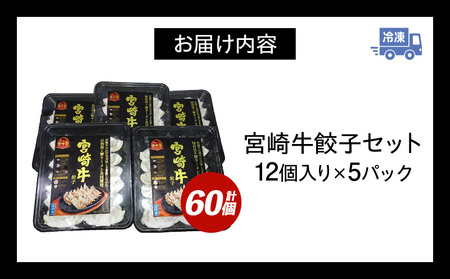 宮崎牛餃子セット 12個入り/5パックセット 合計60個 餃子 セット 60個 国産 宮崎牛 冷凍餃子 キャベツ 牛肉 肉 中華 中華料理 中華惣菜 惣菜 お惣菜 おつまみ つまみ おかず ぎょうざ 